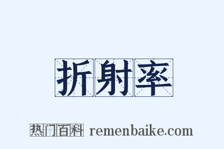 折射率是什么意思的图片